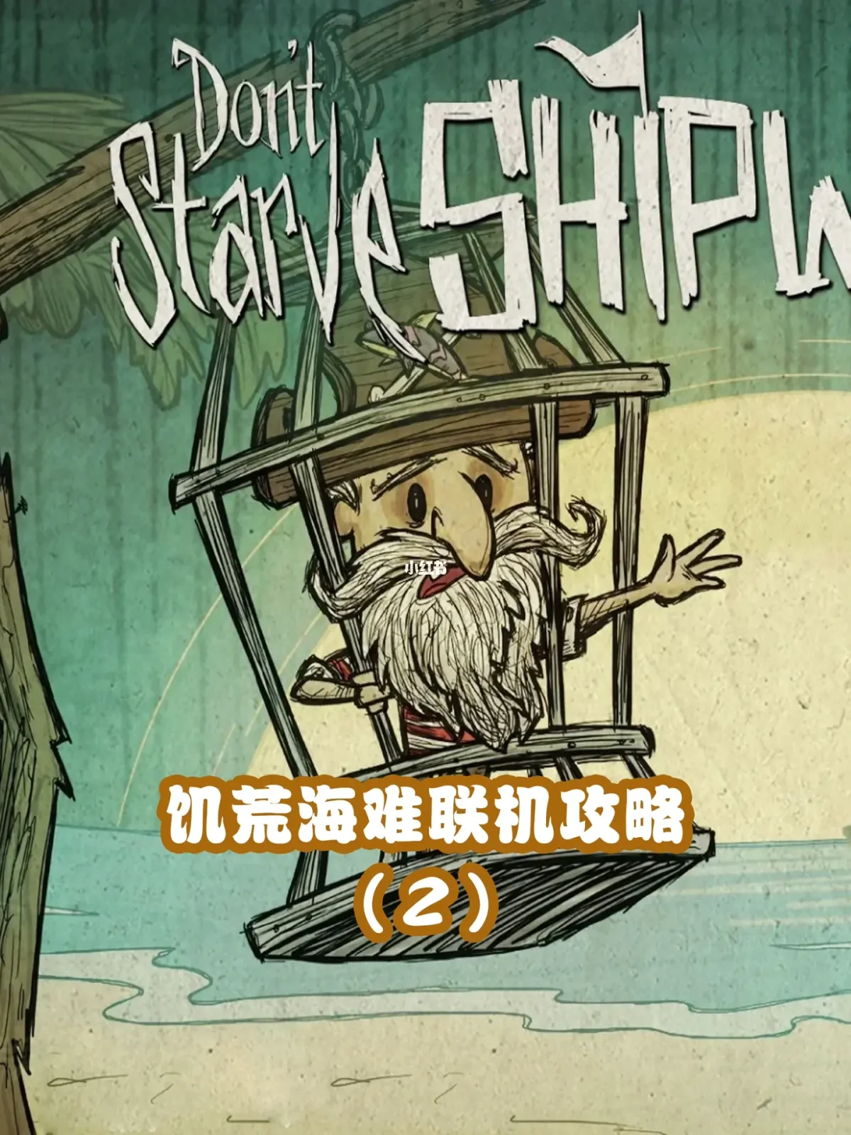 饥荒海难手机版科技打包饥荒海难手机版下载mod