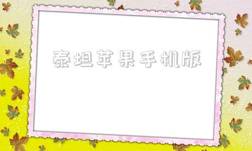 泰坦苹果手机版苹果iphone官网入口