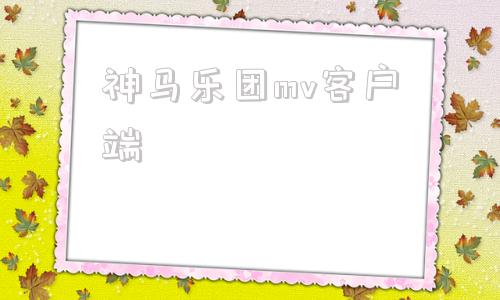 神马乐团mv客户端最新神殿娱乐HD官网版